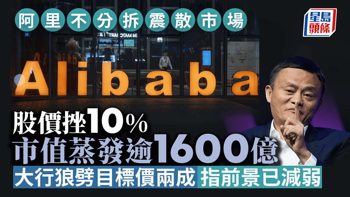阿里不分拆股價重挫10% 市值蒸發逾1600億大行唱淡前景已減弱