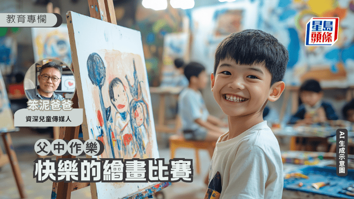 笨泥爸爸 - 快樂的繪畫比賽｜父中作樂