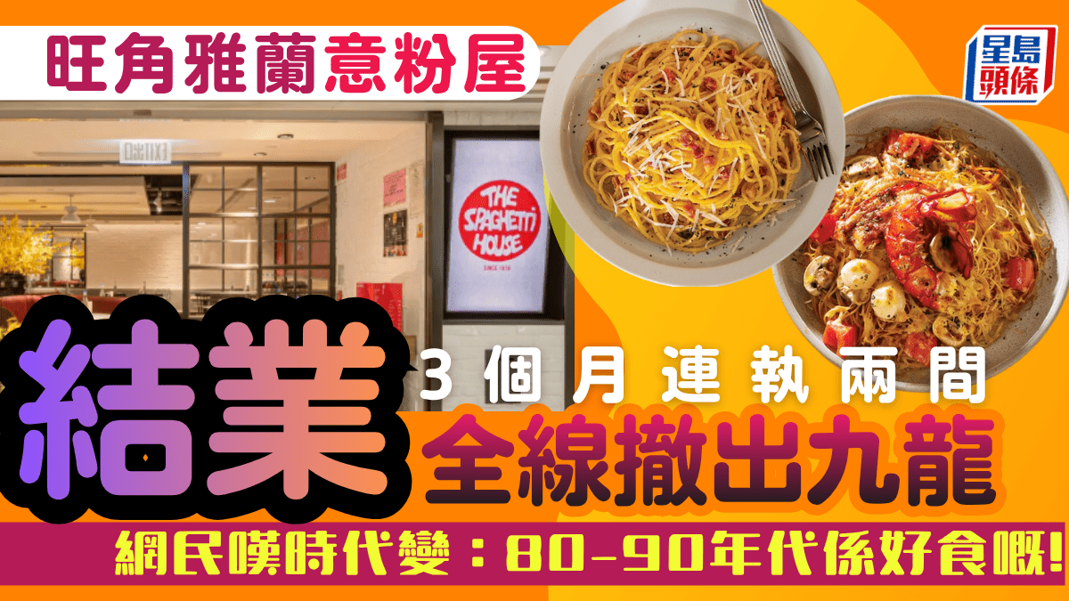 旺角雅蘭中心意粉屋結業！3個月連執兩間 全線撤出九龍 網民嘆時代變：80-90年代係好食嘅