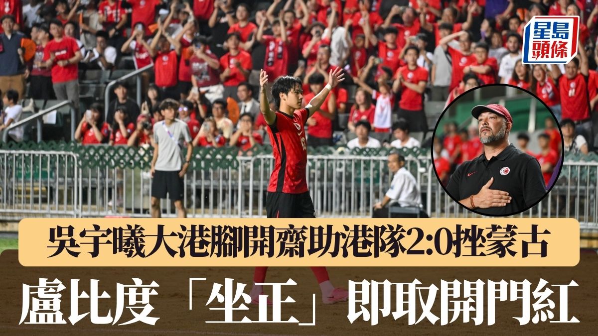 港足｜吳宇曦大港腳開齋助港隊2:0挫蒙古 盧比度「坐正」即取開門紅