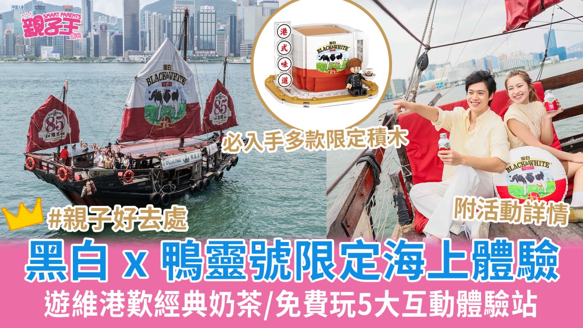 黑白 x 鴨靈號限定海上體驗 遊維港歎經典奶茶/免費玩5大互動體驗站｜親子好去處