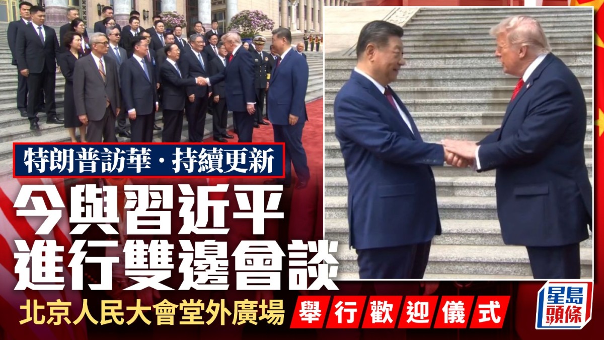 特朗普訪華︱2個多小時雙邊會談結束  特朗普即赴天壇參觀︱不斷更新