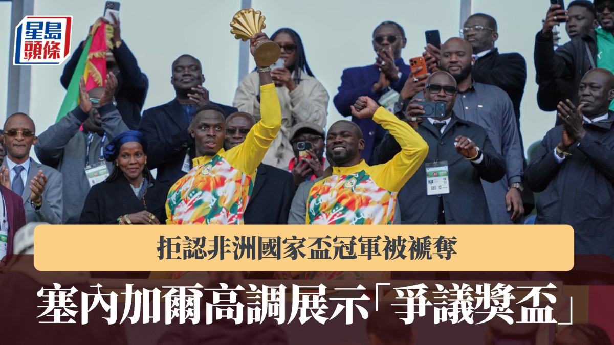 非洲國家盃｜塞內加爾拒認冠軍被褫奪 友賽秘魯前高調展示「爭議獎盃」