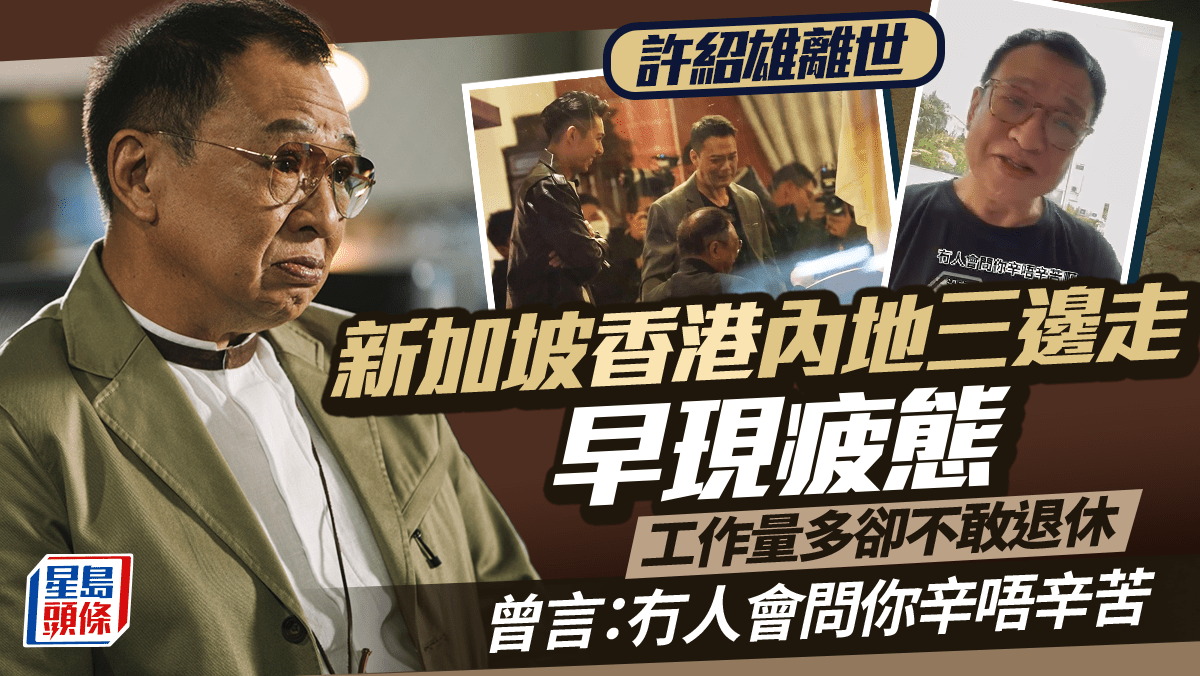 許紹雄離世|Benz雄新加坡香港內地三邊走早現疲態 工作量多卻不敢退休:冇人會問你辛唔辛苦 許紹雄離世|Benz雄新加坡香港內地三邊走早現疲態 工作量多卻不敢退休:冇人會問你辛唔辛苦