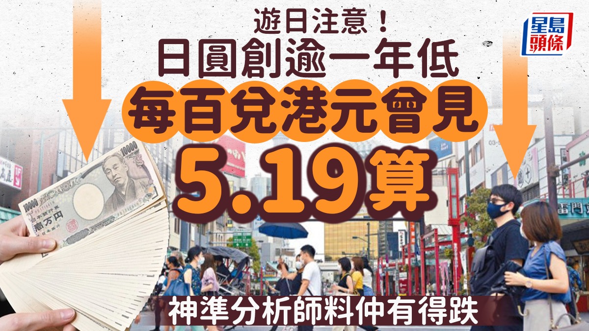 遊日注意日圓創逾一年低每百兌港元曾見5.19算神準分析師料仲有得跌