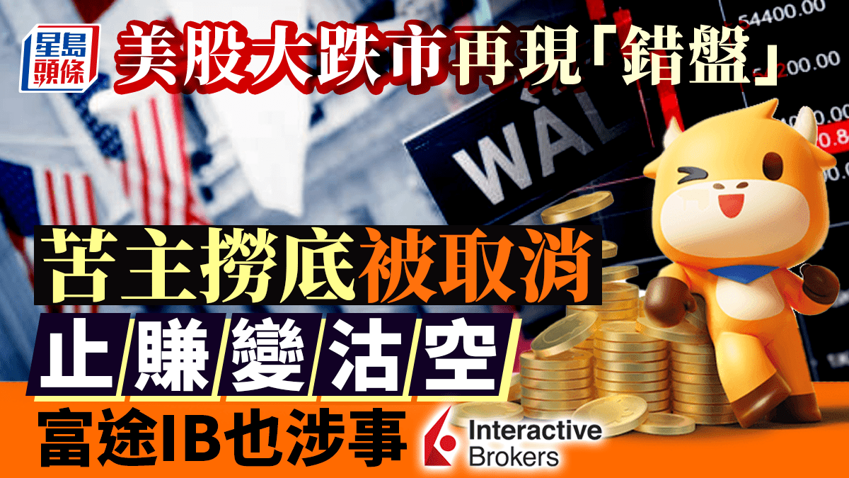 美股大跌市再現「錯盤」 苦主撈底被取消止賺變沽空富途為異常虧損先行賠付