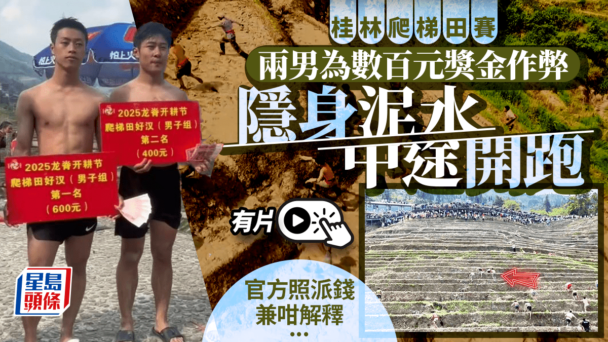 出貓特工—桂林梯田賽躺泥水中途開跑 官方:試跑無落山—作弊片曝光