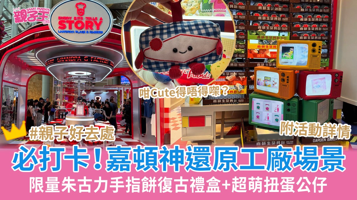 嘉頓x朗豪坊跨界企劃神還原工廠場景打卡必到 必搶朱古力手指餅復古禮盒+限量扭蛋｜親子好去處