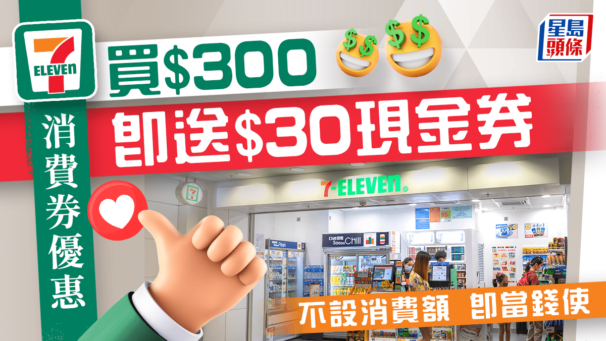 7-11消費券優惠｜買$300送$30現金券不設消費額即刻當錢用