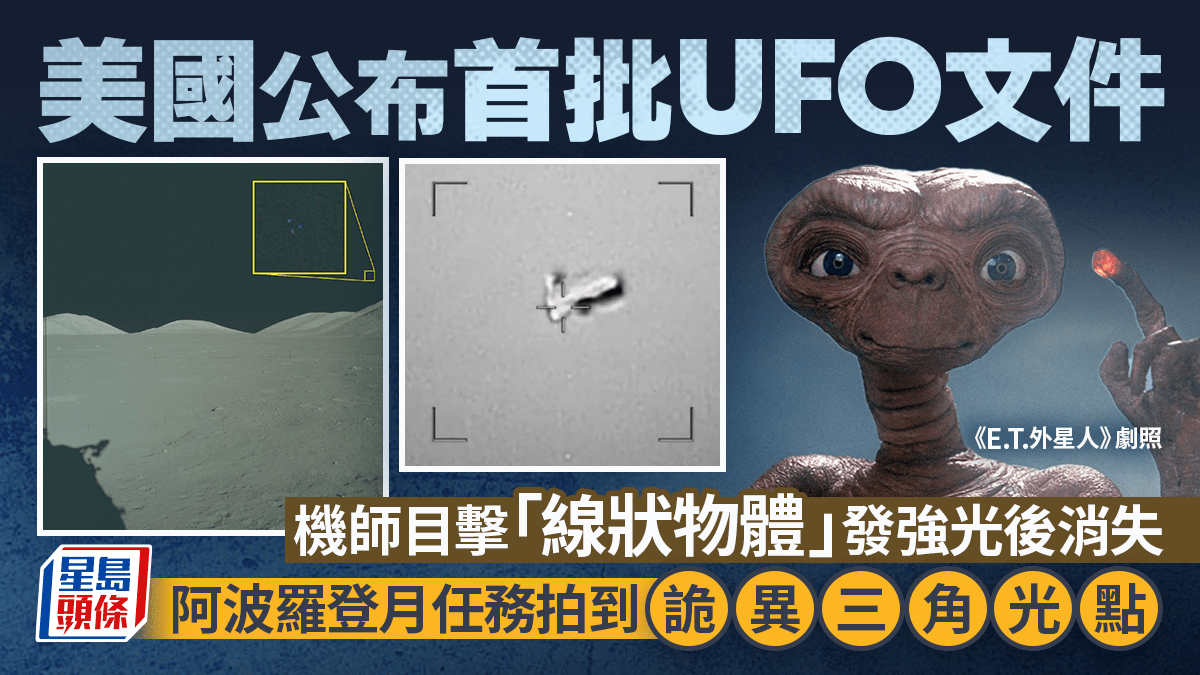 美国政府公布首批UFO文件 「公众可自行判断」