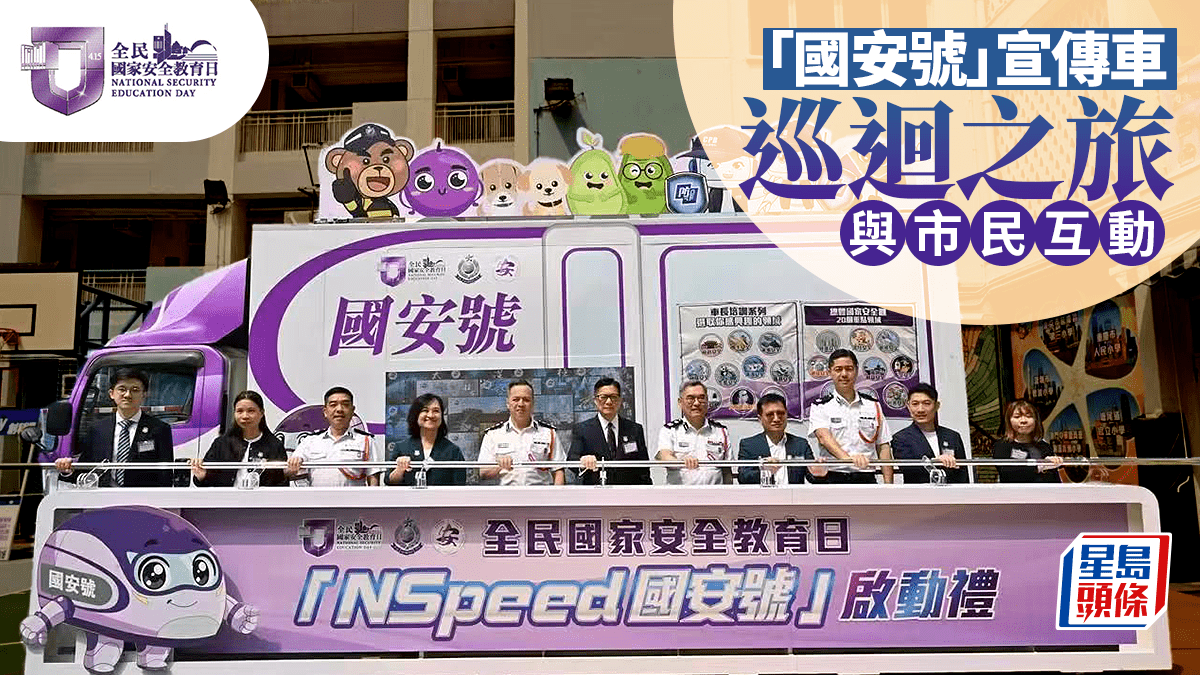 「全民國家安全教育日2026」暨「國安號」宣傳車巡迴之旅 與市民互動
