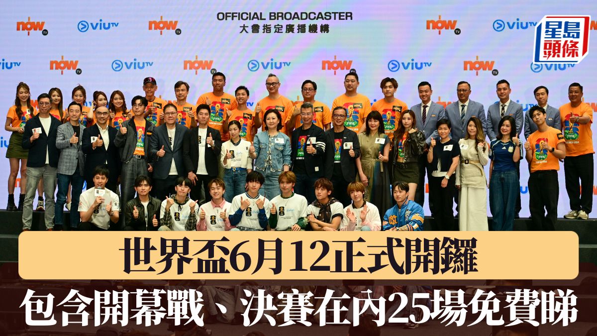 世界盃2026｜世界盃6月12正式開鑼 包含開幕戰、決賽在內25場免費睇