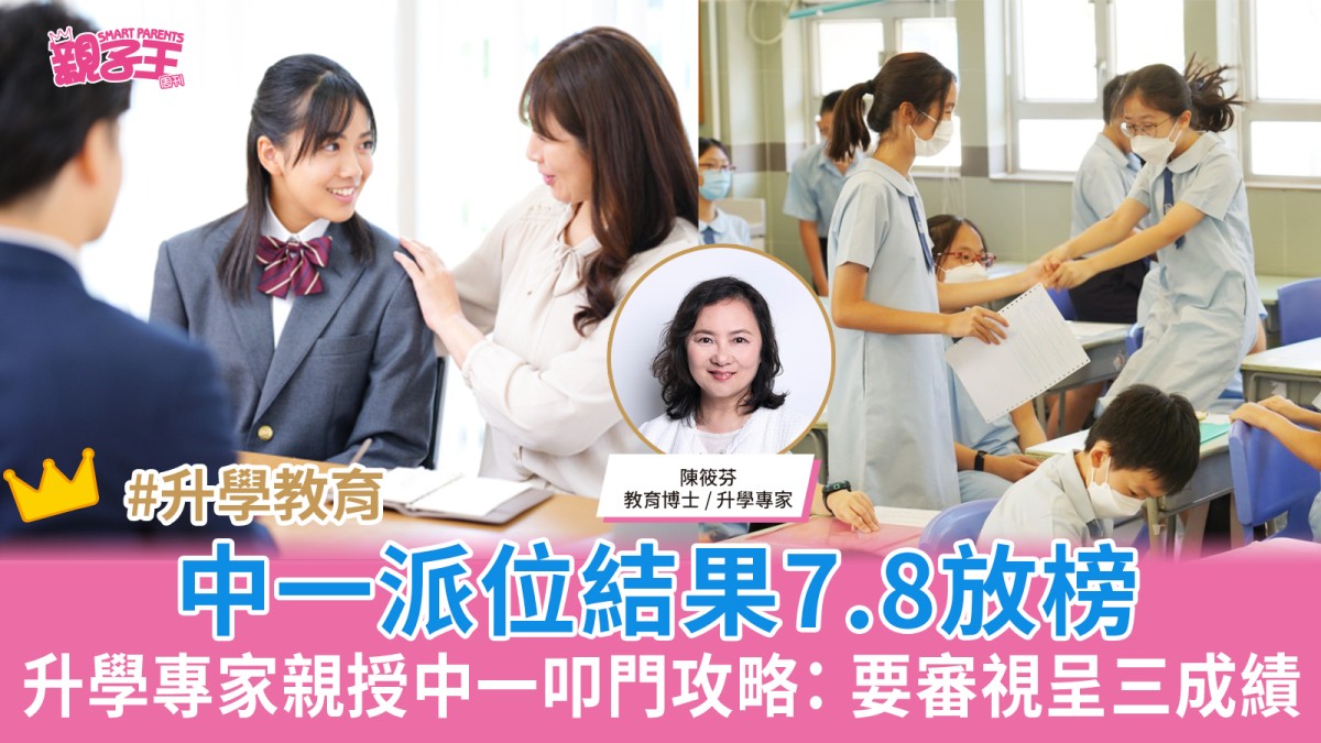 升中派位︳中一派位結果7.8放榜 升學專家親授中一叩門攻略: 要審視呈三成績