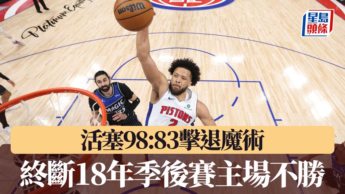 NBA季後賽｜活塞98:83擊退魔術 終斷18年季後賽主場不勝