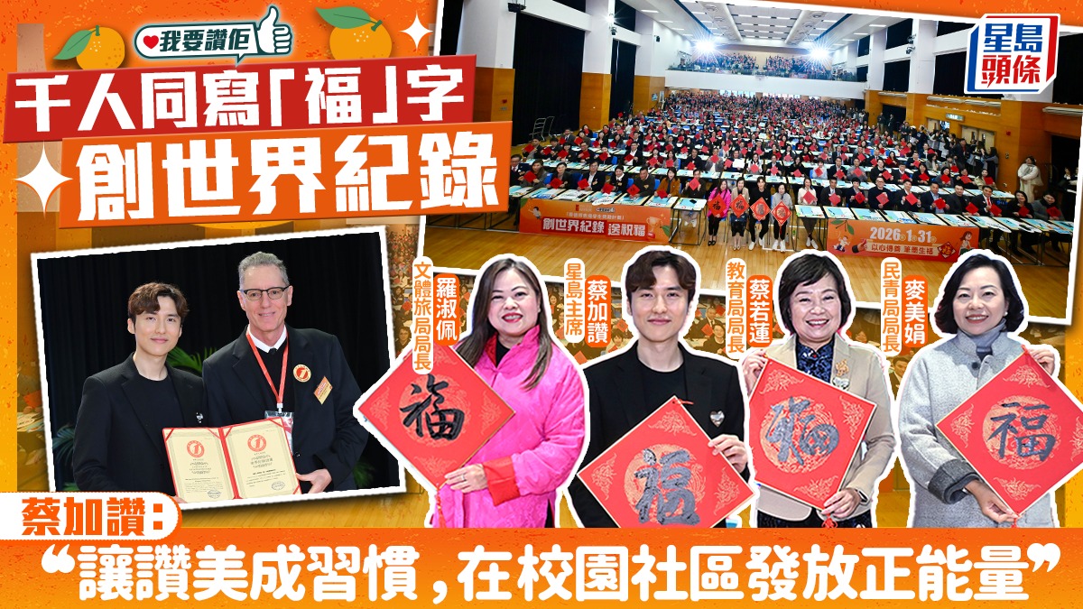 《我要讚佢》千人同寫「福」字創世界紀錄 蔡加讚：讓讚美成習慣 在校園社區發放正能量