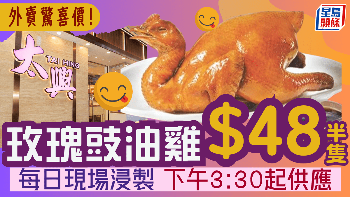 太興斬料優惠！經典玫瑰豉油雞外賣驚喜價 $48半隻／$88隻