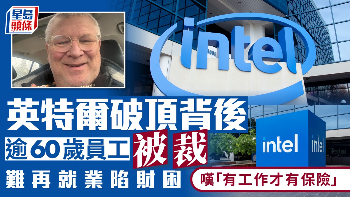 英特爾破頂背後 逾60歲員工被裁 難再就業陷財困 嘆「有工作才有保險」