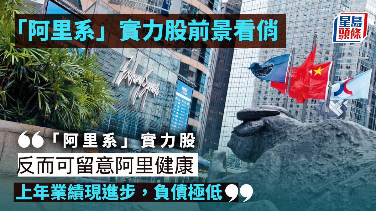阿里系」實力股前景看俏阿里健康業績現進步︳投資追擊