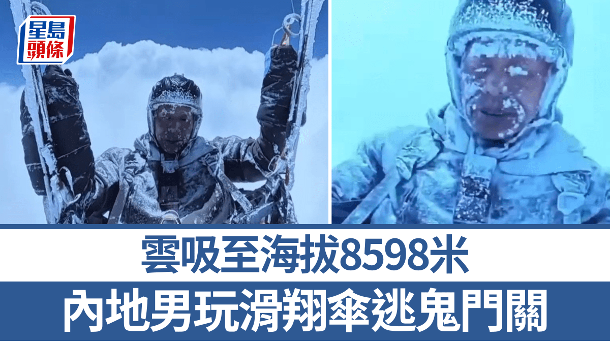 滑翔傘驚魂—內地男被雲吸至海拔8598米 全身結冰奇跡著陸—有片