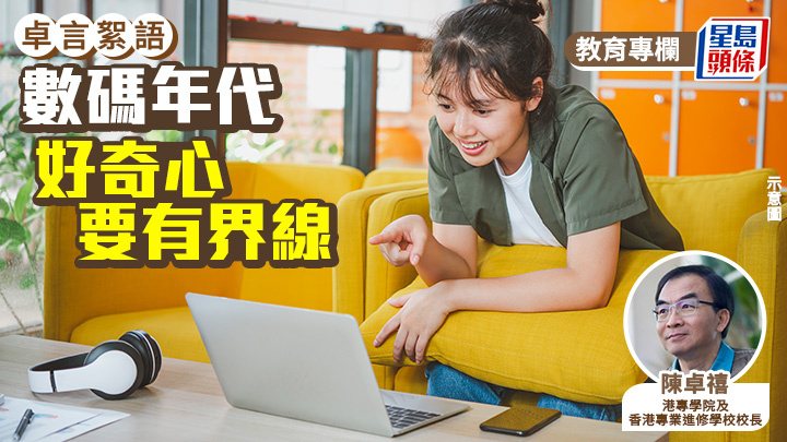 陳卓禧 - 數碼年代好奇心要有界線｜卓言絮語