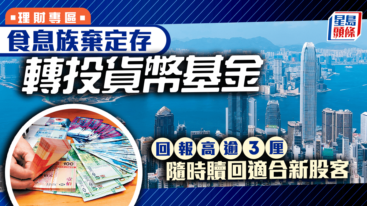 食息族棄定存轉投貨幣基金回報高逾3厘隨時贖回適合新股客