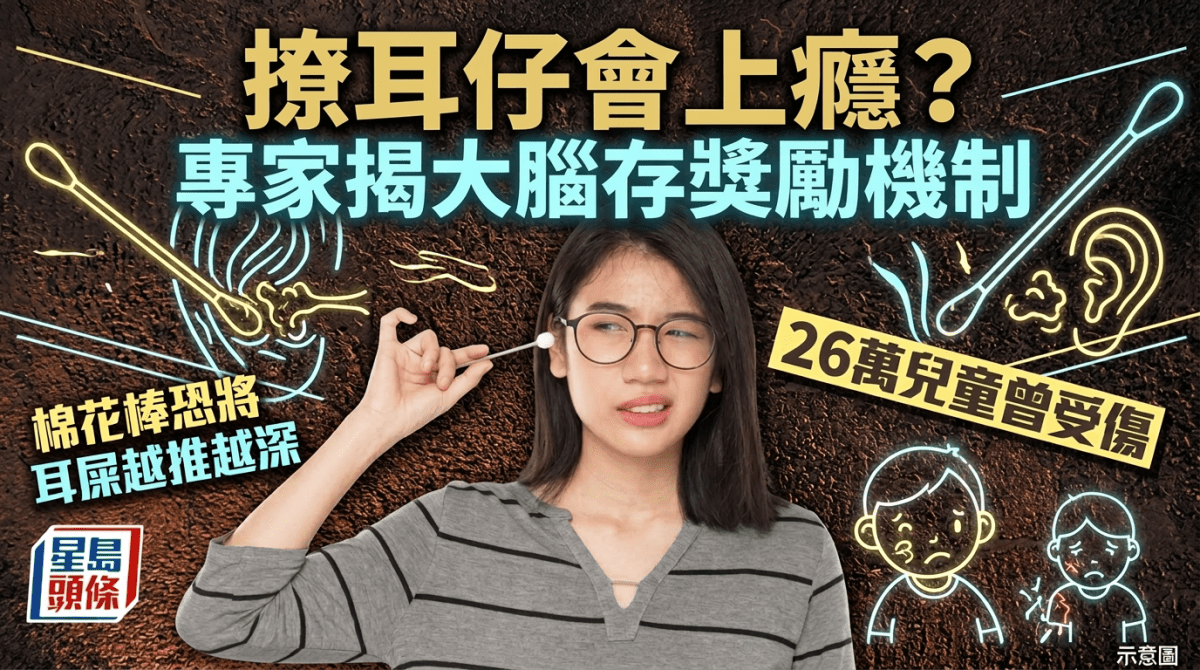 撩耳仔會上癮？專家揭大腦存獎勵機制 棉花棒恐將耳屎越推越深 26萬兒童曾受傷