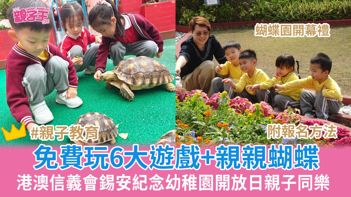 港澳信義會錫安紀念幼稚園蝴蝶園開幕禮暨校園開放日免費參加 附報名方法｜學校開放日