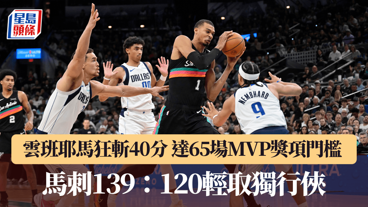 NBA｜雲班耶馬狂斬40分 達65場MVP獎項門檻 馬刺139：120輕取獨行俠