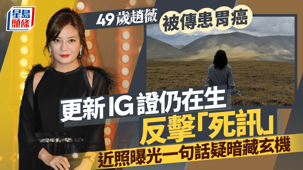 49歲趙薇被傳患胃癌 更新IG證仍在生反擊「死訊」 近照曝光一句話暗藏玄機? 49歲趙薇被傳患胃癌 更新IG證仍在生反擊「死訊」 近照曝光一句話暗藏玄機?