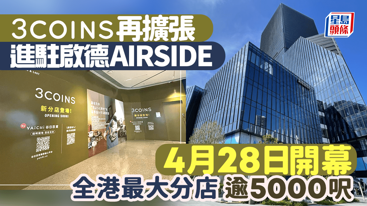 3COINS進駐啟德AIRSIDE 逾5000呎最大分店4月28日開幕 首引入「Made in Japan」食品
