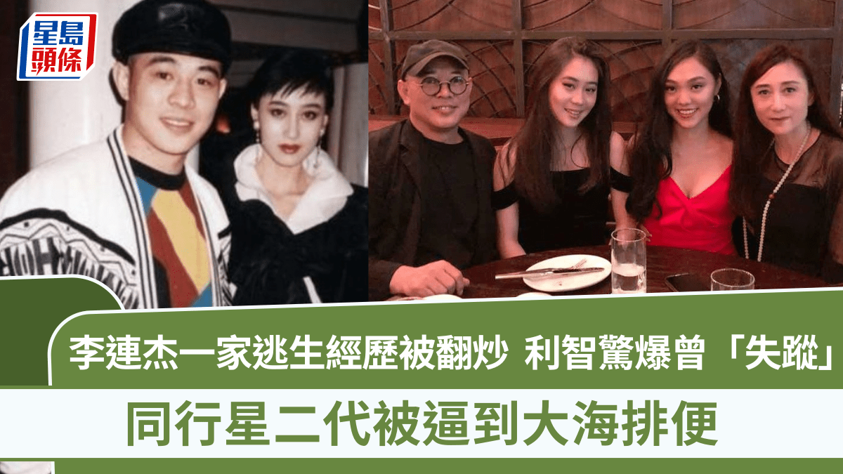 利智驚爆一度「失蹤」!李連杰一家死裡逃生經歷被翻炒 同行星二代被逼到大海排便 利智驚爆一度「失蹤」!李連杰一家死裡逃生經歷被翻炒 同行星二代被逼到大海排便