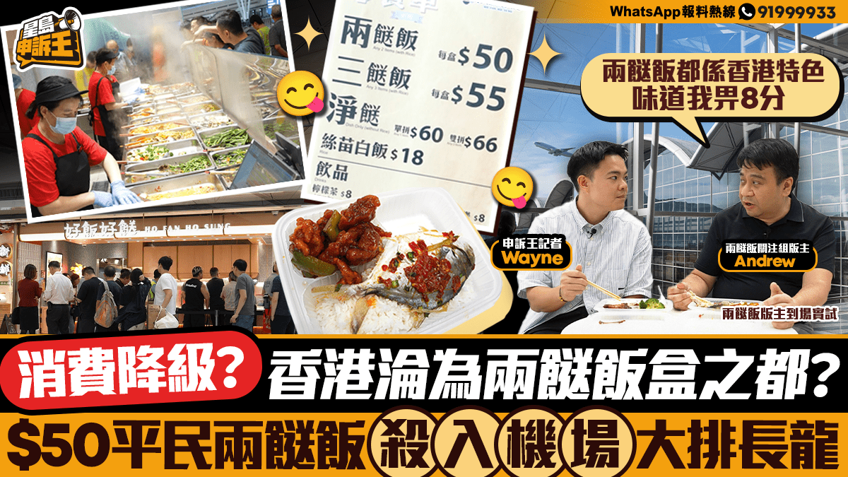 星島申訴王|香港消費降級淪兩餸飯之都? 平民兩餸飯殺入機場大排長龍 星島申訴王|香港消費降級淪兩餸飯之都? 平民兩餸飯殺入機場大排長龍