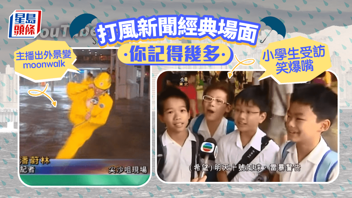 颱風蘇拉丨回顧打風新聞經典場面！主播9號風球出外景鞋都吹甩小學生童言童語道心聲