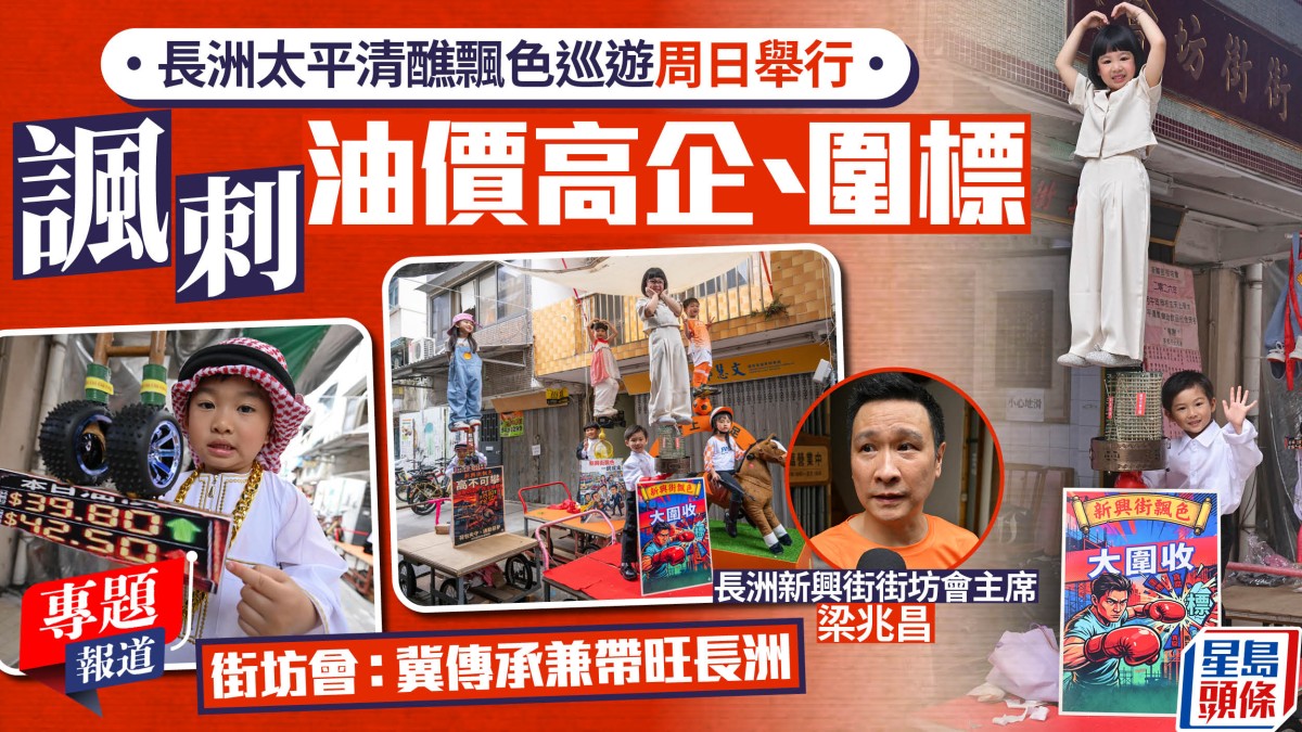 長洲太平清醮｜飄色巡遊周日舉行  諷刺油價高企、圍標  街坊會：冀傳承兼帶旺長洲