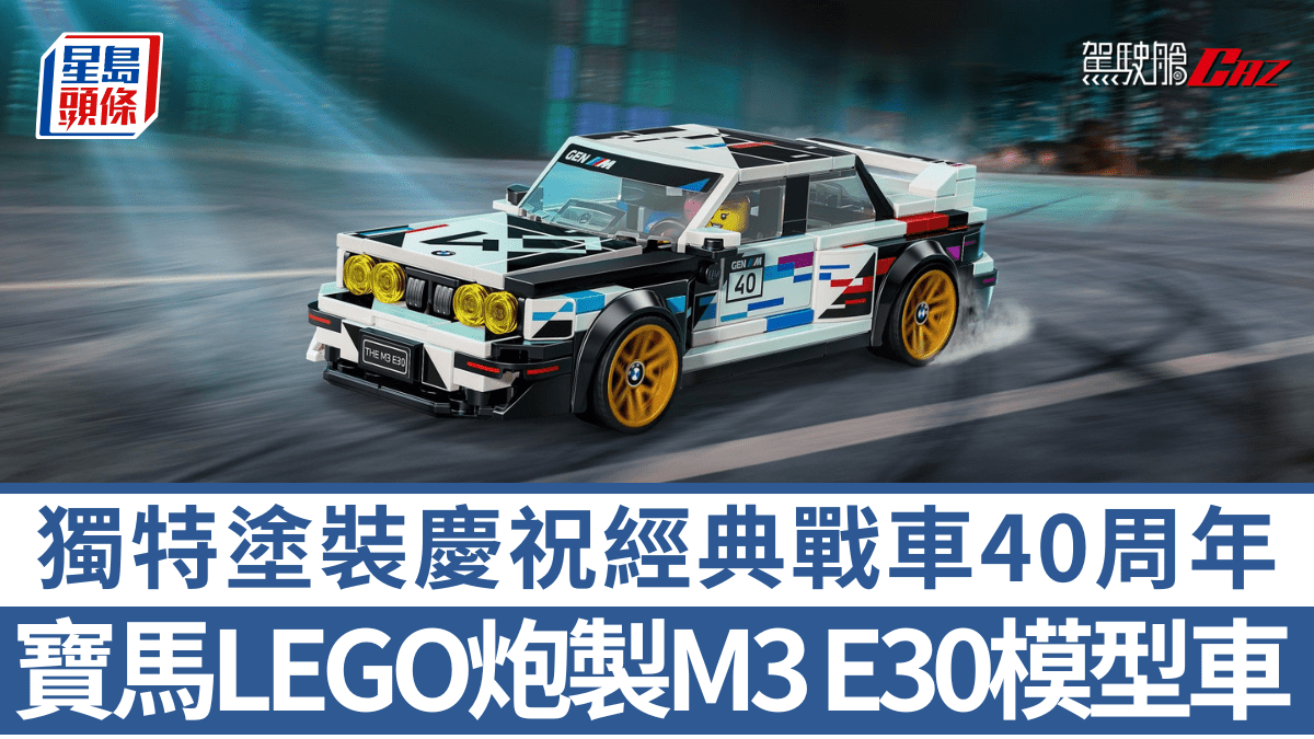 寶馬LEGO聯手炮製M3 E30模型車！獨特塗裝慶祝經典戰車40周年