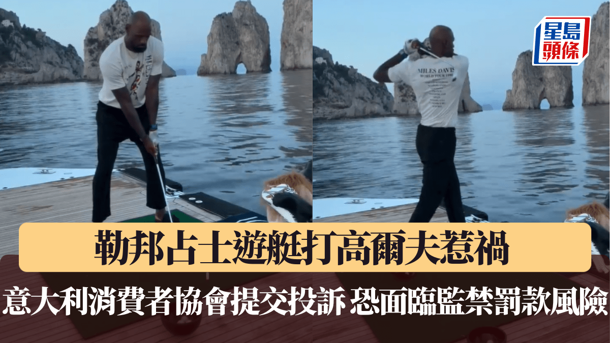 NBA｜勒邦占士遊艇打高爾夫惹禍 意大利消費者協會提交投訴 恐面臨監禁罰款風險
