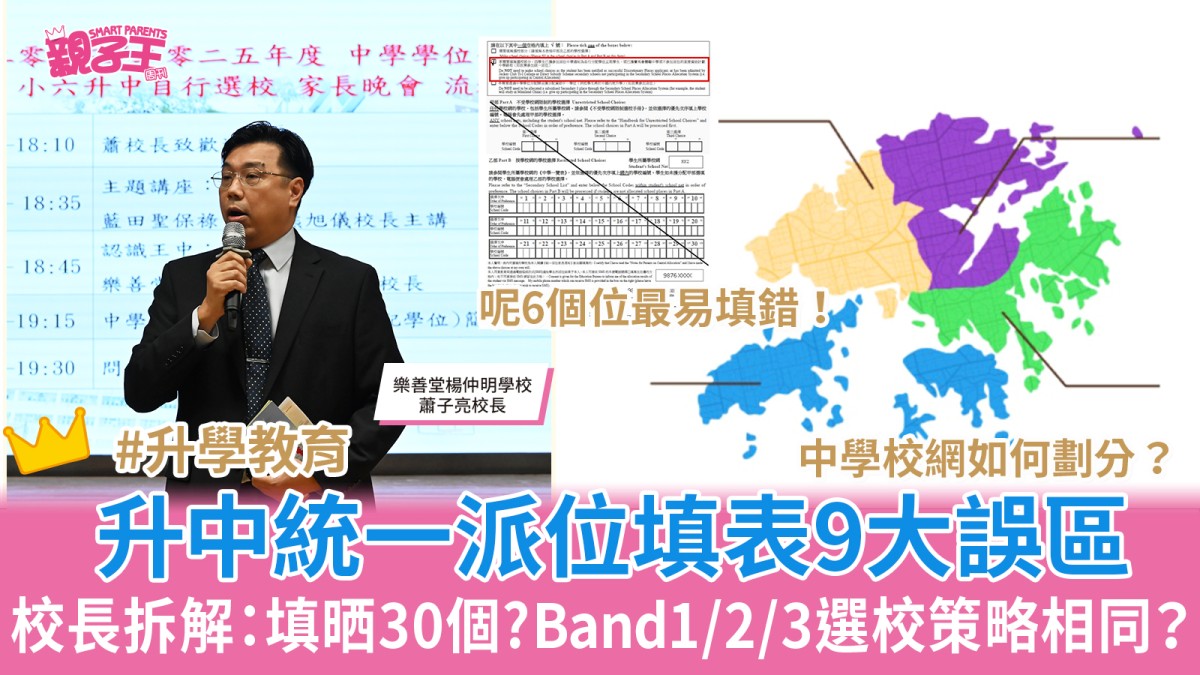 中學統一派位2026│校長拆解升中統一派位填表9大誤區 Band1/2/3選校策略相同？