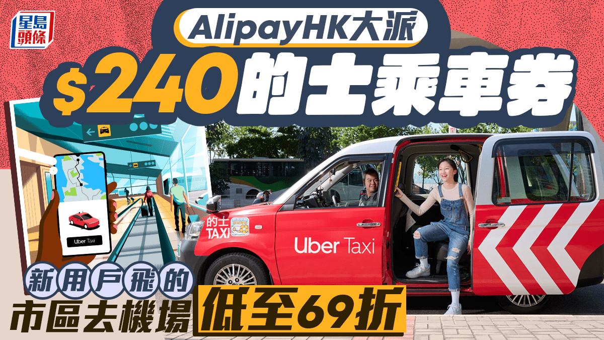 AlipayHK大派$240的士乘車券！新用戶飛的由市區去機場低至69折