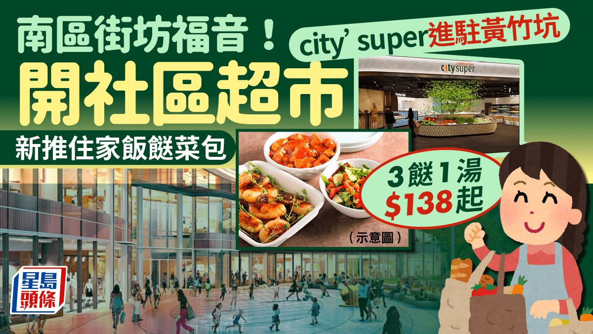 南區街坊福音！city'super進駐黃竹坑開社區超市新推住家飯
