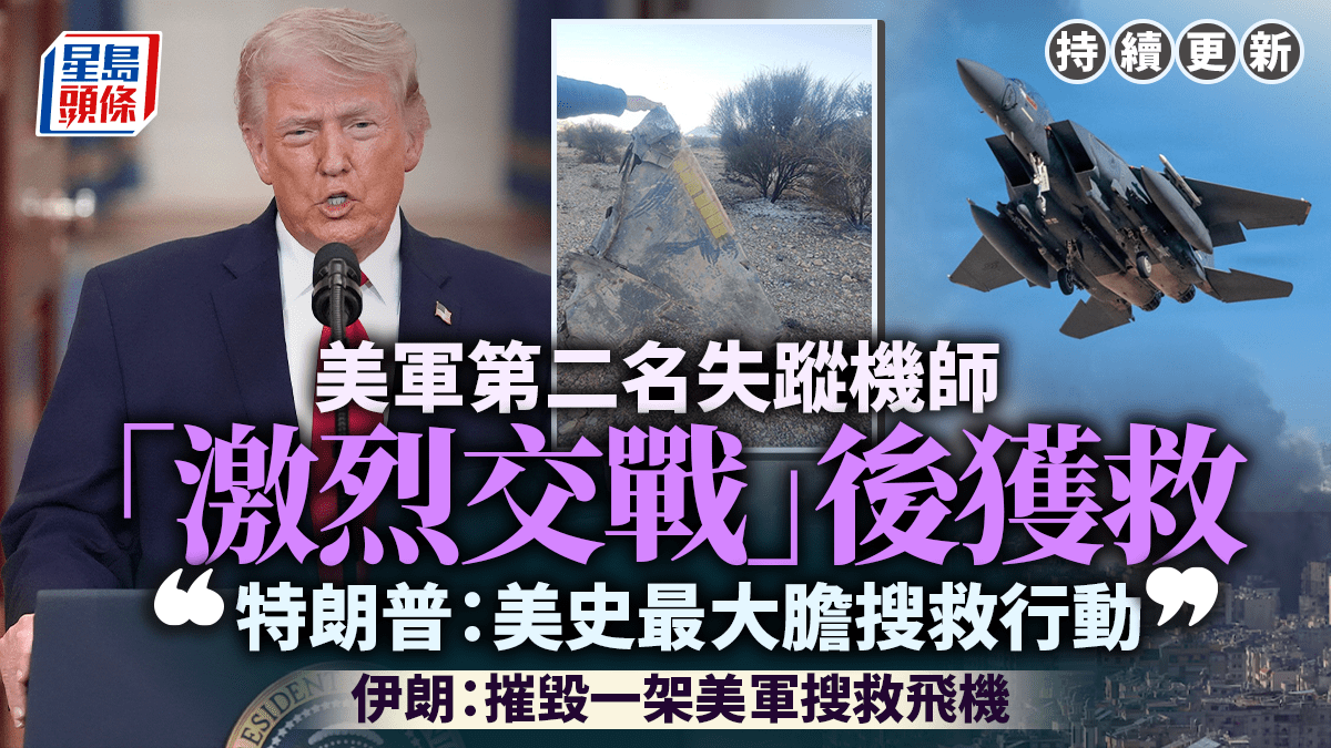 伊朗局勢｜美軍第二名失聯機師獲救  《紐時》：已被送往科威特接受治療︱持續更新