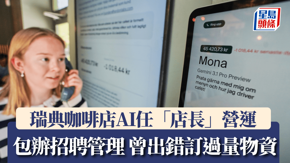 瑞典咖啡店AI任「店長」營運 包辦招聘管理 曾出錯訂6000張餐巾