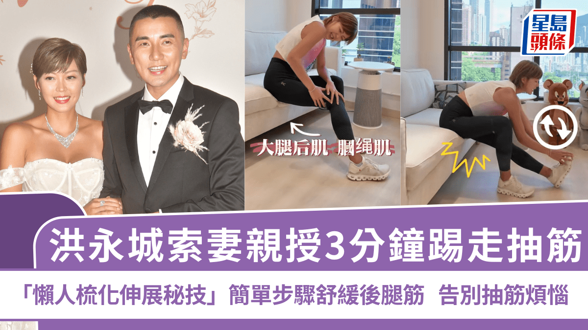 洪永城索妻親授3分鐘踢走抽筋!「懶人梳化伸展秘技」簡單步驟舒緩後腿筋 告別抽筋煩惱 洪永城索妻親授3分鐘踢走抽筋!「懶人梳化伸展秘技」簡單步驟舒緩後腿筋 告別抽筋煩惱
