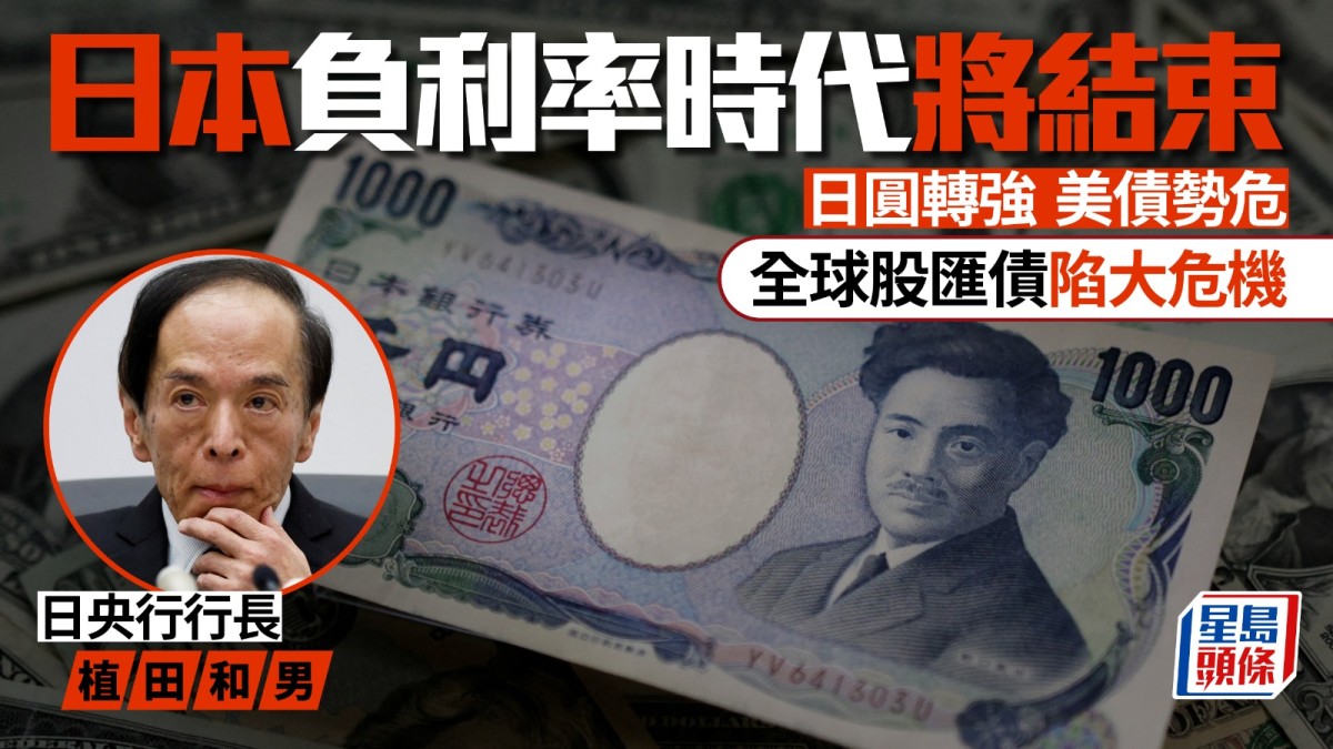 日本負利率時代將結束日圓轉強美債勢危全球股匯債將陷大波動