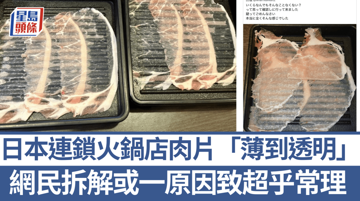 日本連鎖火鍋店肉片「薄到透明」掀熱話 2800萬網民朝聖驚嘆：刀工精湛！