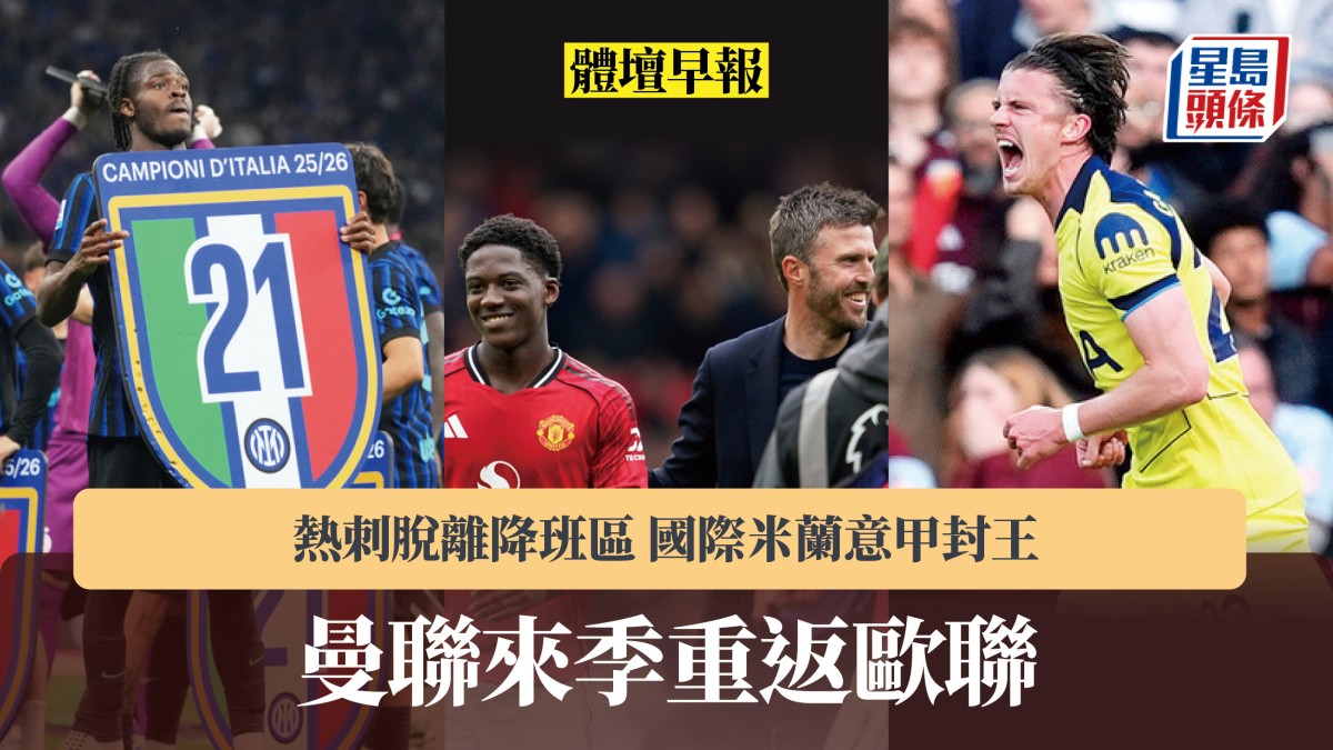 體壇早報｜曼聯來季重返歐聯 熱刺脫離降班區 國際米蘭意甲封王