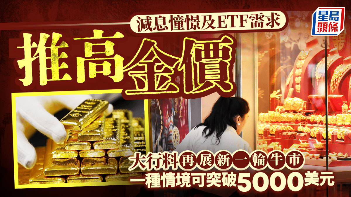 減息憧憬及ETF需求推高金價大行料再展新一輪牛市一種情境可突破5000美元