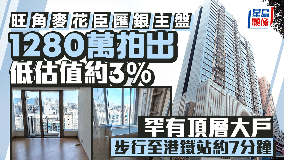 旺角麥花臣匯銀主盤1280萬拍出 低銀行估價約3%