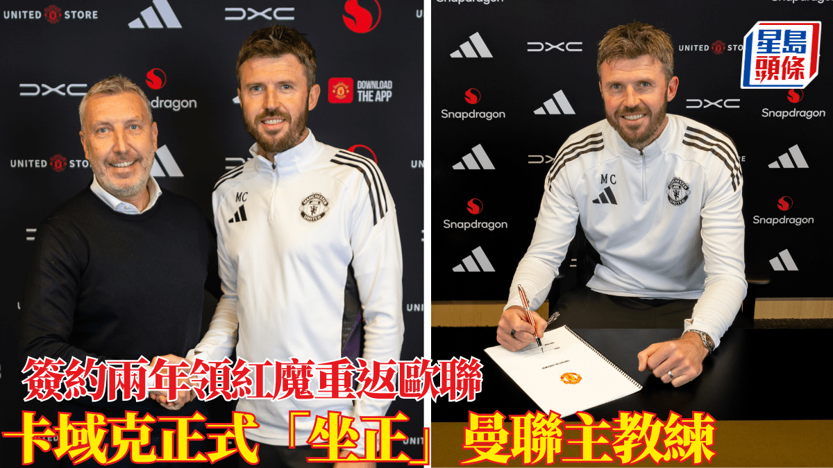 英超｜卡域克正式「坐正」曼聯主教練 簽約兩年領紅魔重返歐聯
