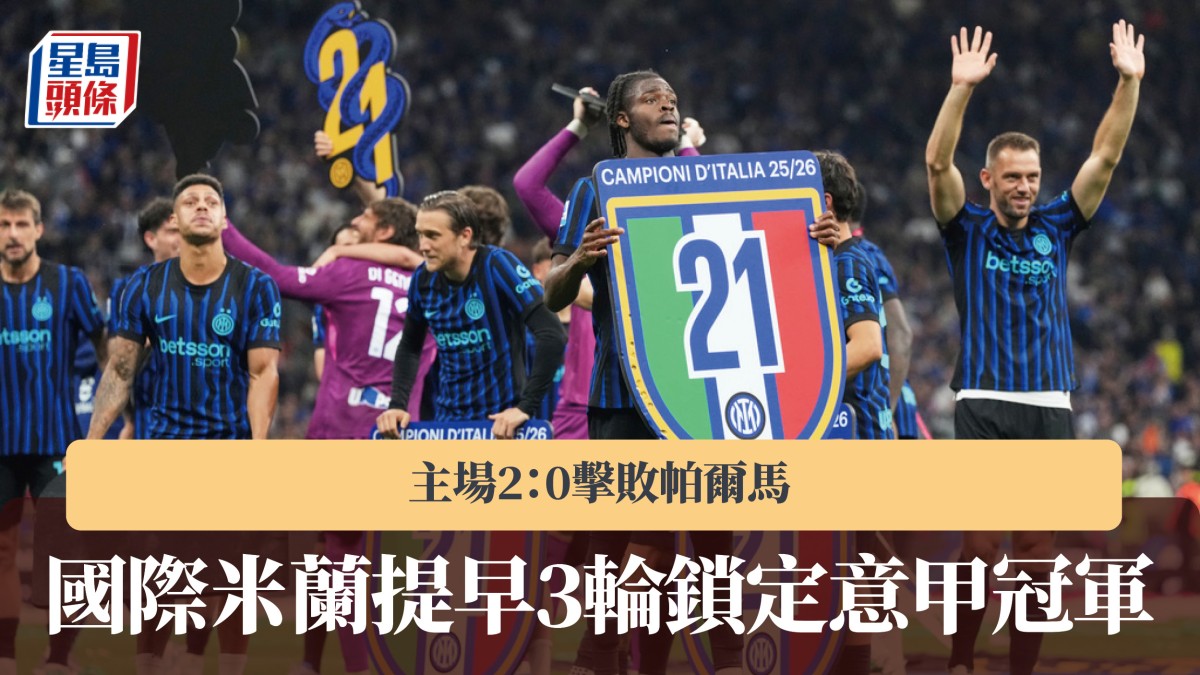 意甲｜國際米蘭2：0帕爾馬 提早3輪鎖定聯賽冠軍