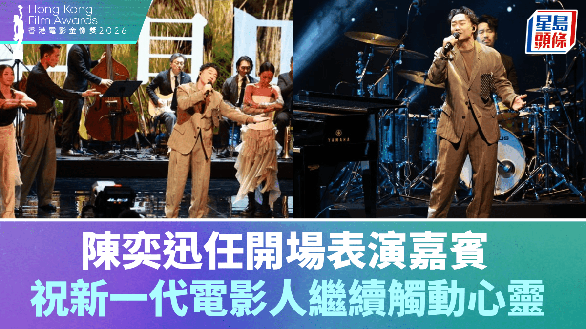 金像獎2026丨陳奕迅任開場表演嘉賓  Marf李芯駖伴舞  祝新一代電影人繼續觸動心靈